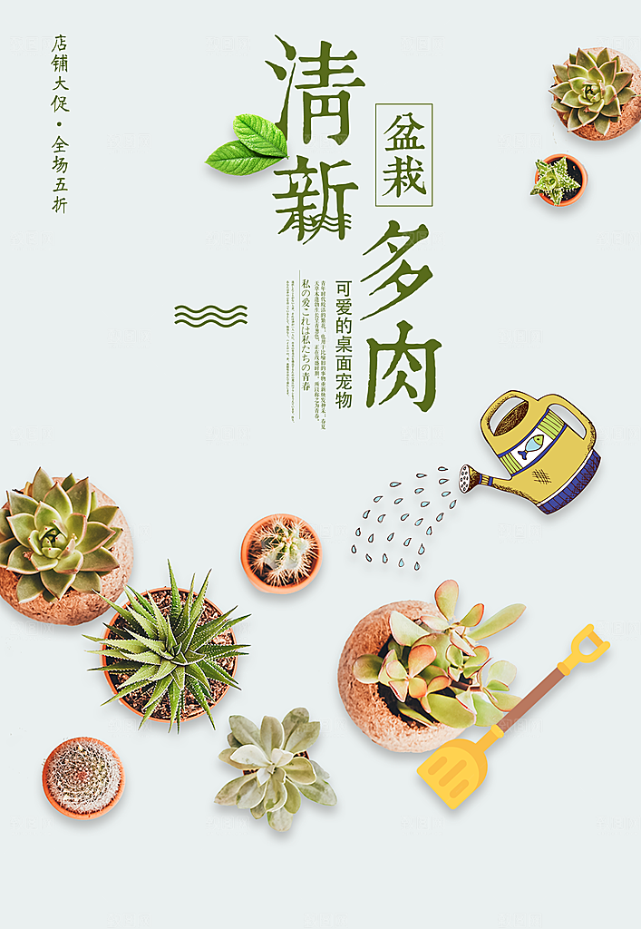 清新多肉宣传海报