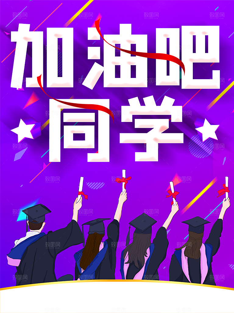 加油吧同学宣传海报