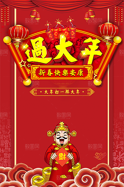 大年初一拜大年过大年