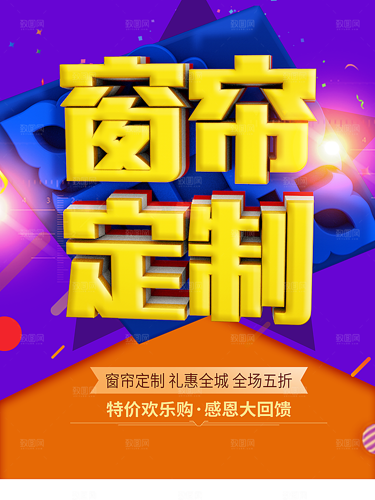 窗帘定制宣传海报