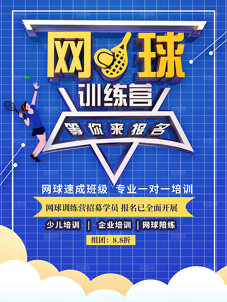 网球训练营招生中