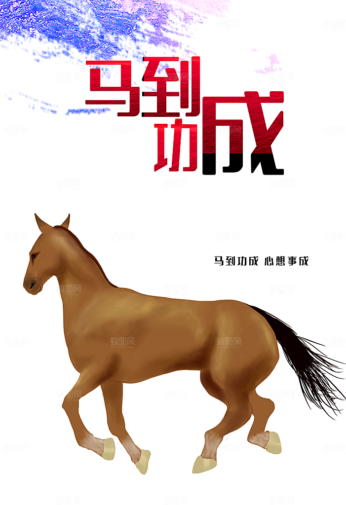 企业文化马到成功