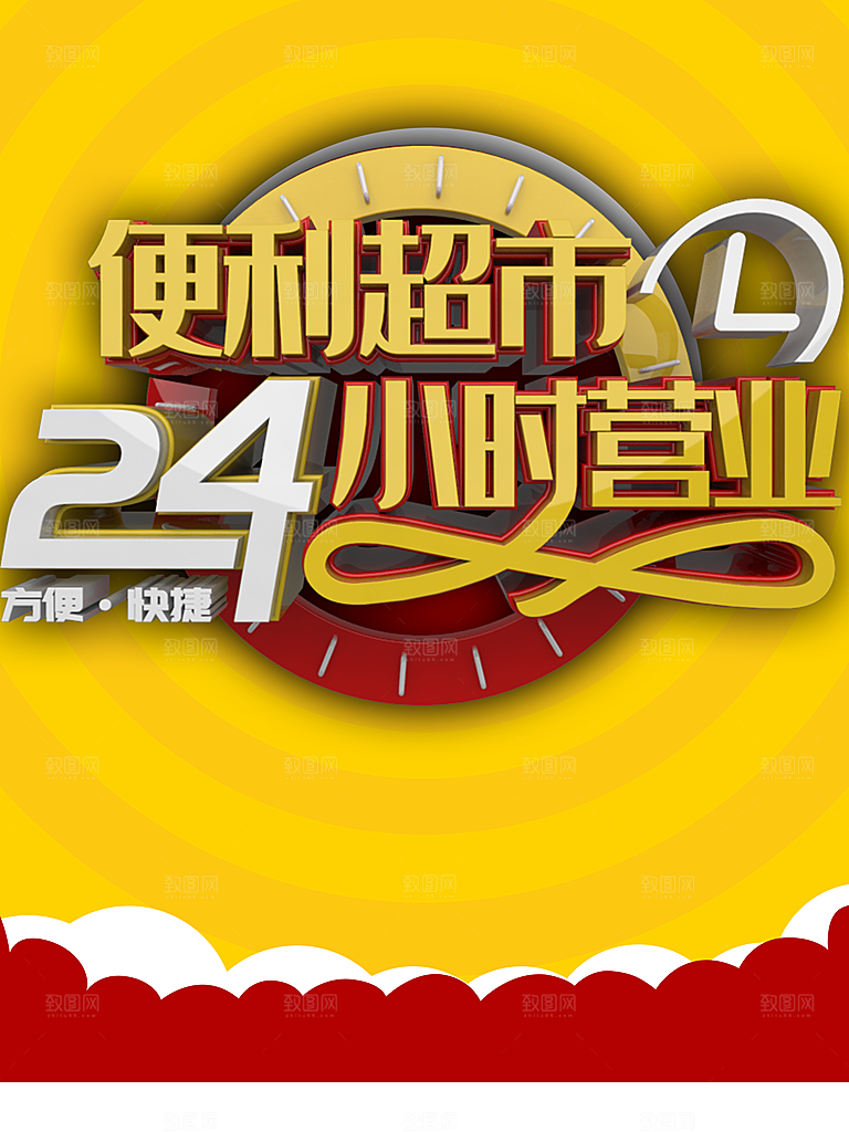 便利超市24小时营业