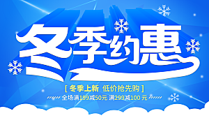 冬季约惠宣传海报