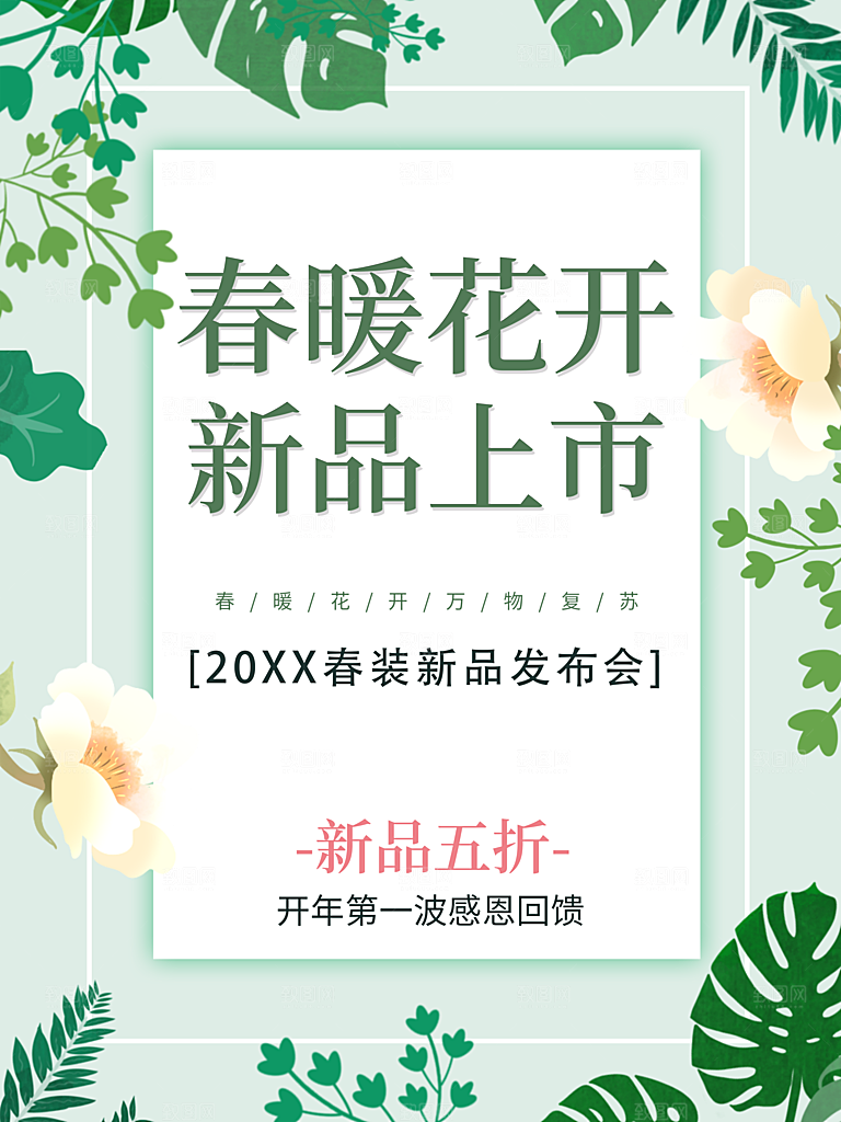 春暖花开新品上市