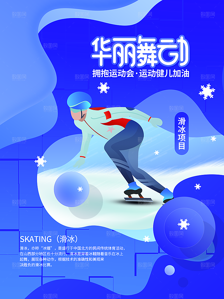 拥抱运动会滑冰项目