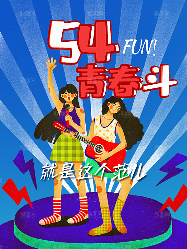 54青年节宣传海报模板