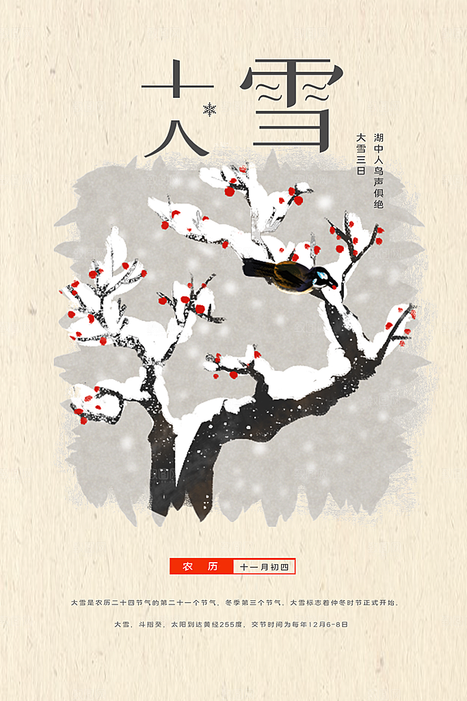 传统二十四节气大雪