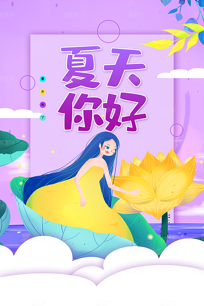 夏天你好宣传海报