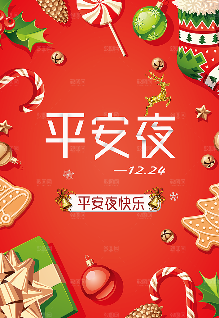 平安夜快乐宣传海报