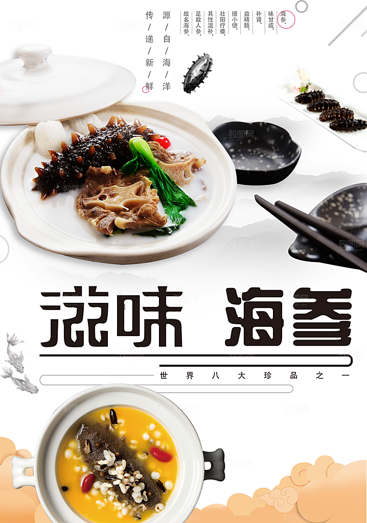 滋味海参宣传海报