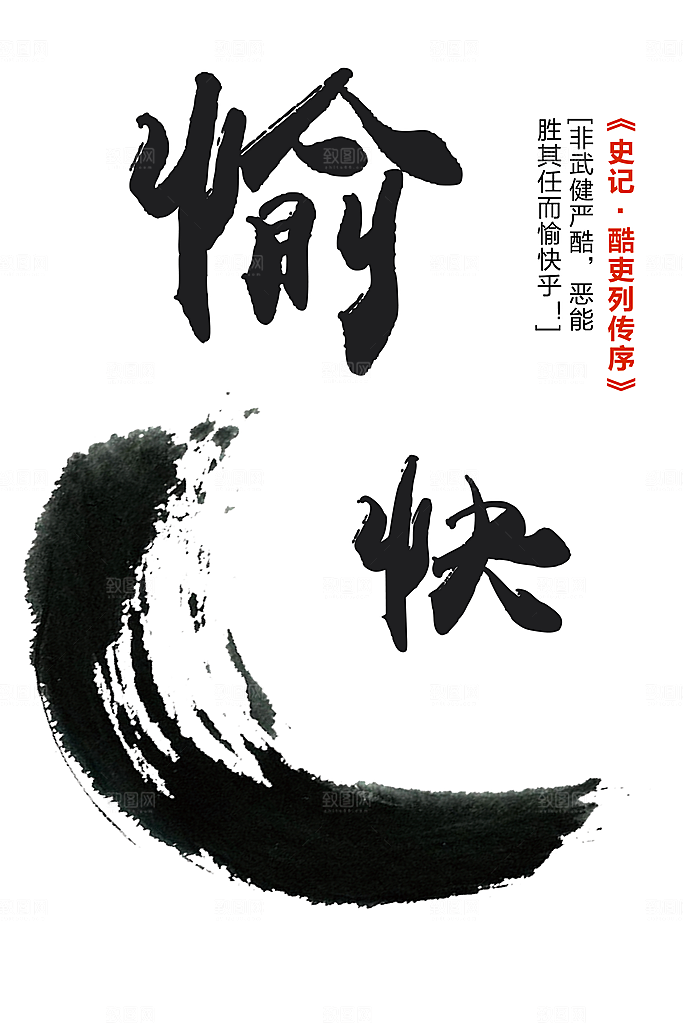 水墨字体愉快元素
