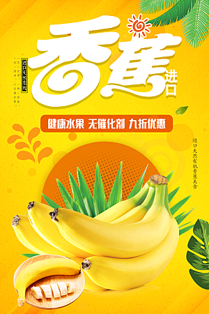 新鲜水果香蕉海报