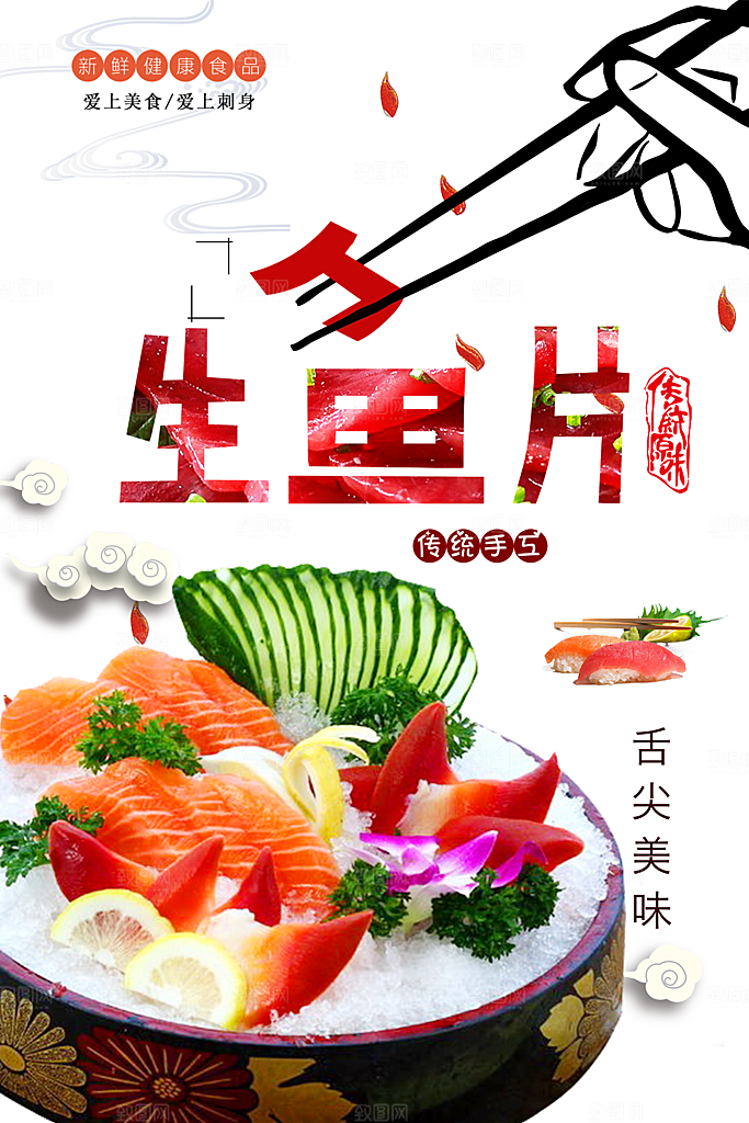 舌尖上美食生鱼片海报