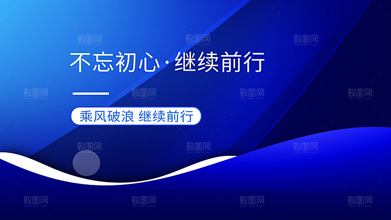 不忘初心继续前行