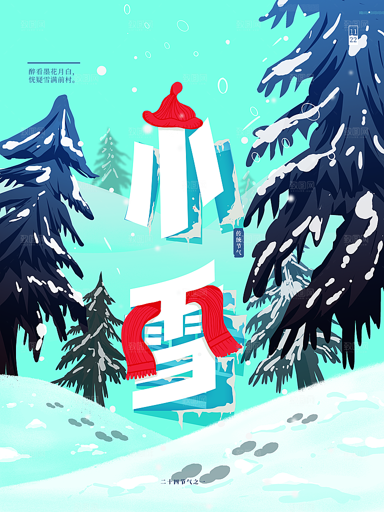 传统二十四节气小雪