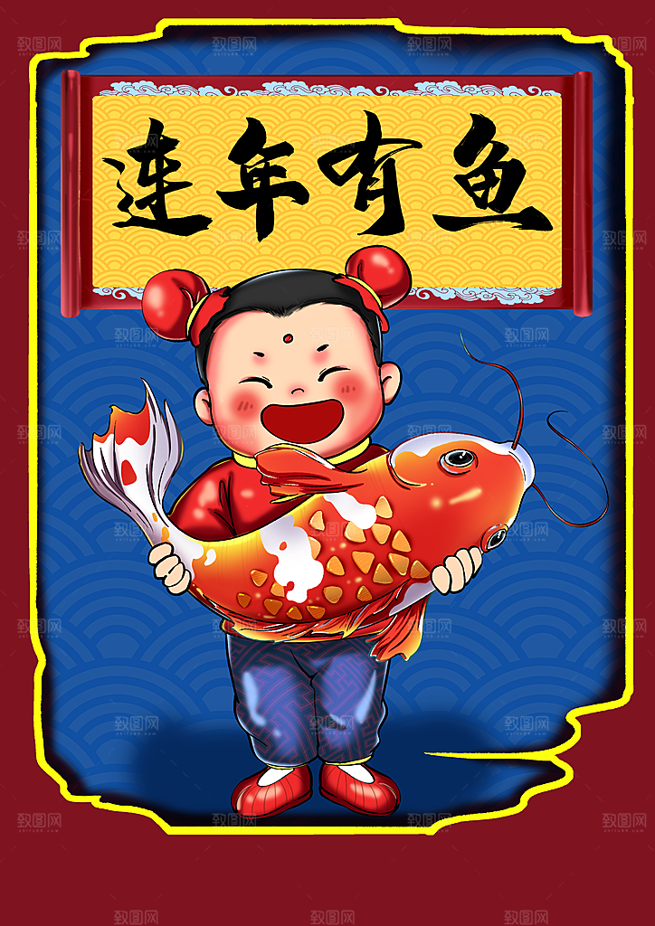 新年快乐连年有鱼