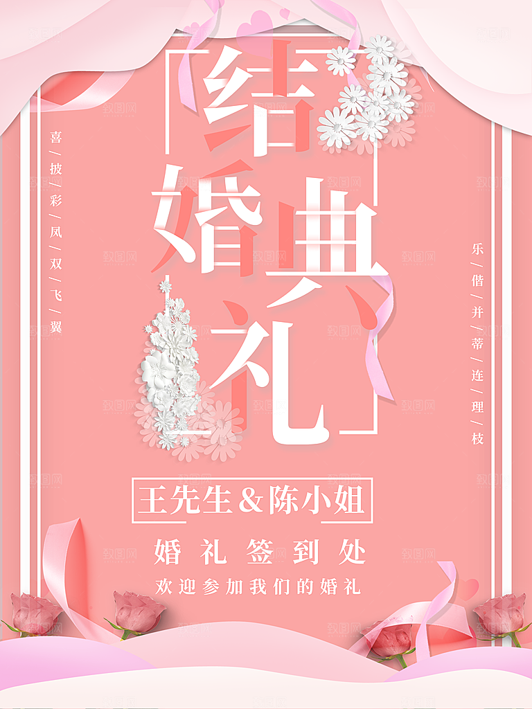 结婚典礼宣传海报