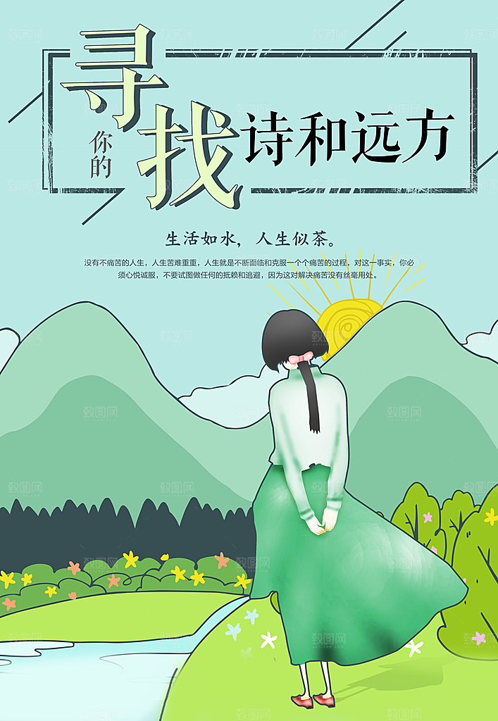 寻找诗和远方宣传海报