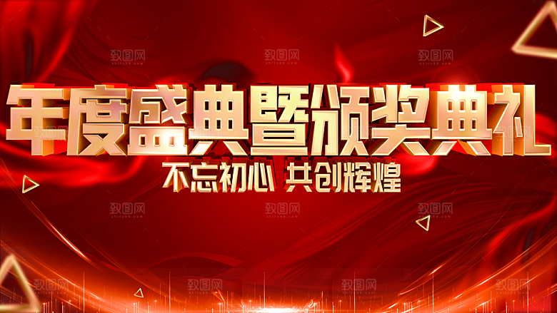 年度盛典暨颁奖典礼