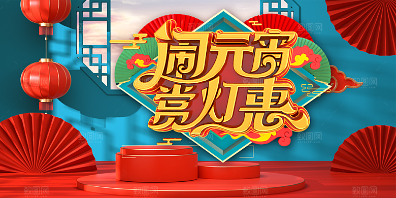 闹元宵赏灯惠宣传海报