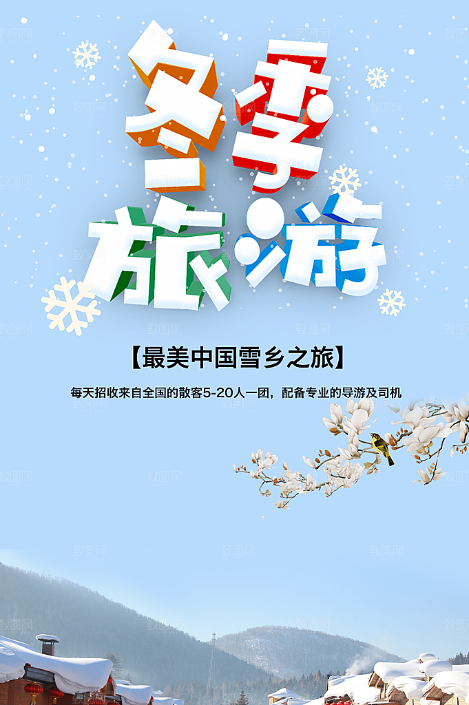 冬季旅游宣传海报