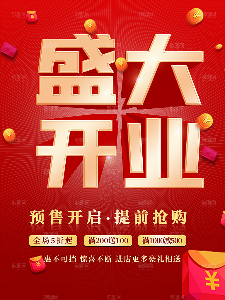 盛大开业预售开启