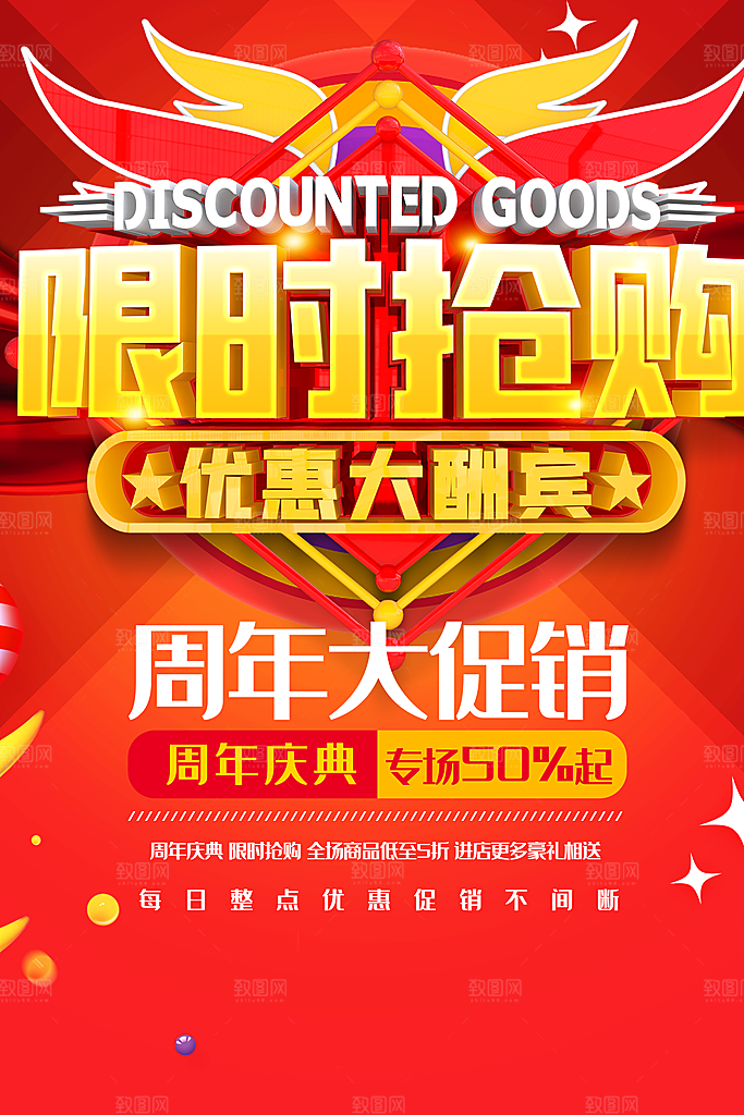 限时抢购周年大促销