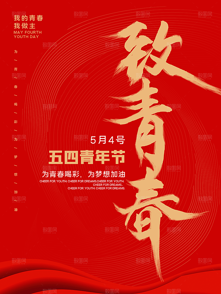 五四青年节节日简约大气海报