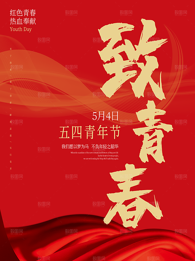 五四青年节节日简约大气海报
