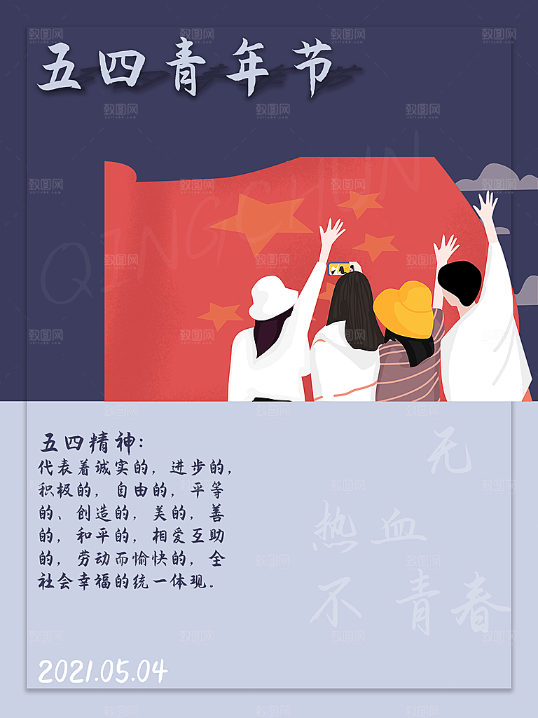 五四青年节节日简约大气海报