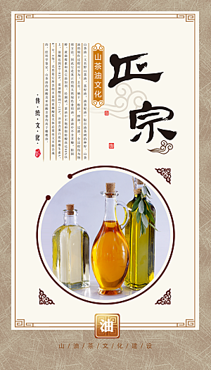 正宗山茶油文化海报