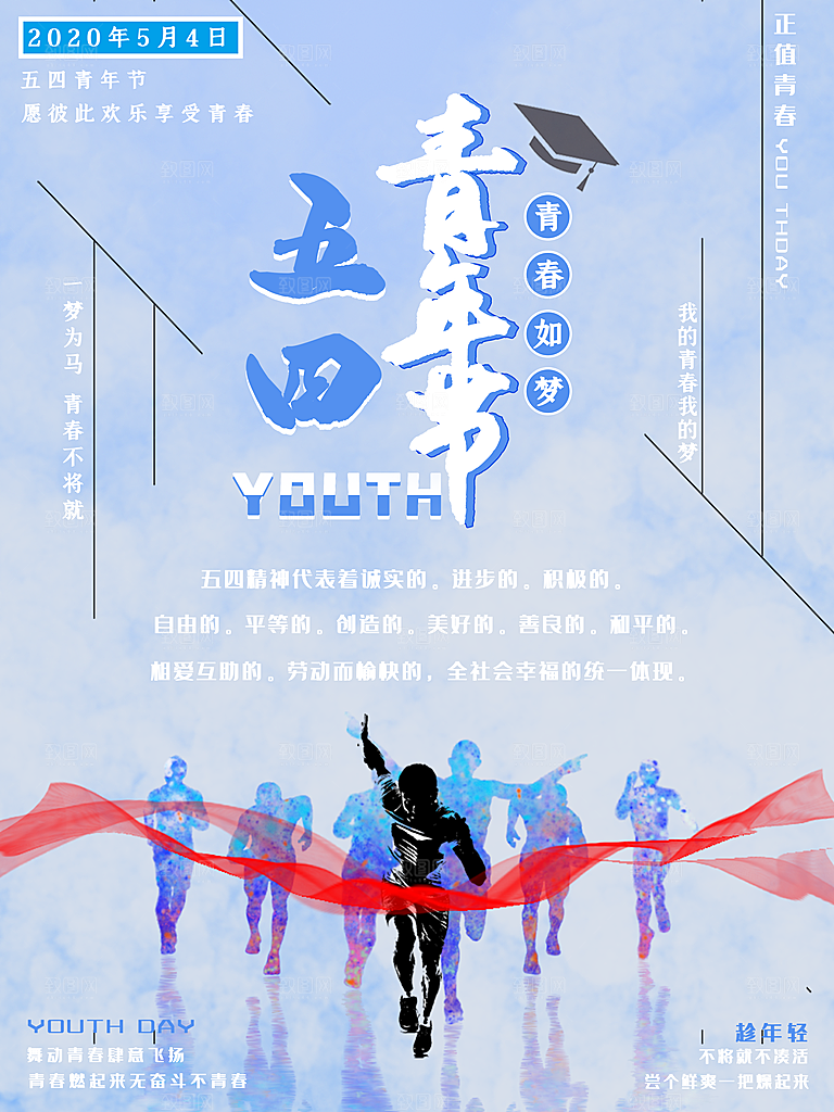 五四青年节节日简约大气海报