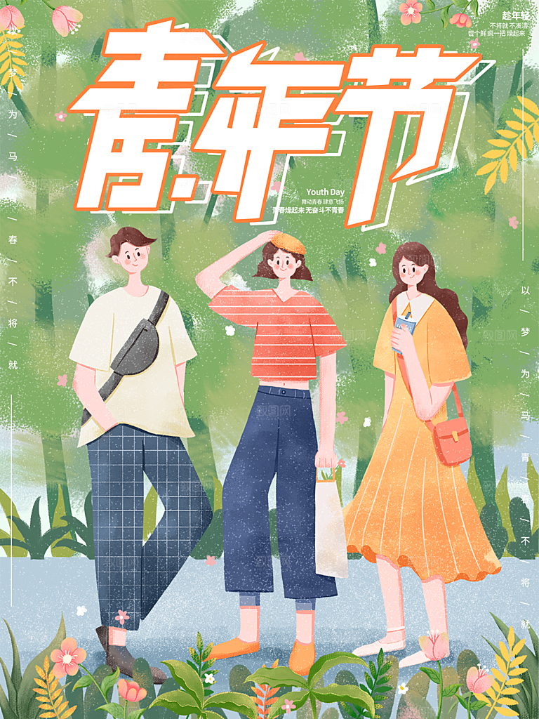 五四青年节节日简约大气海报