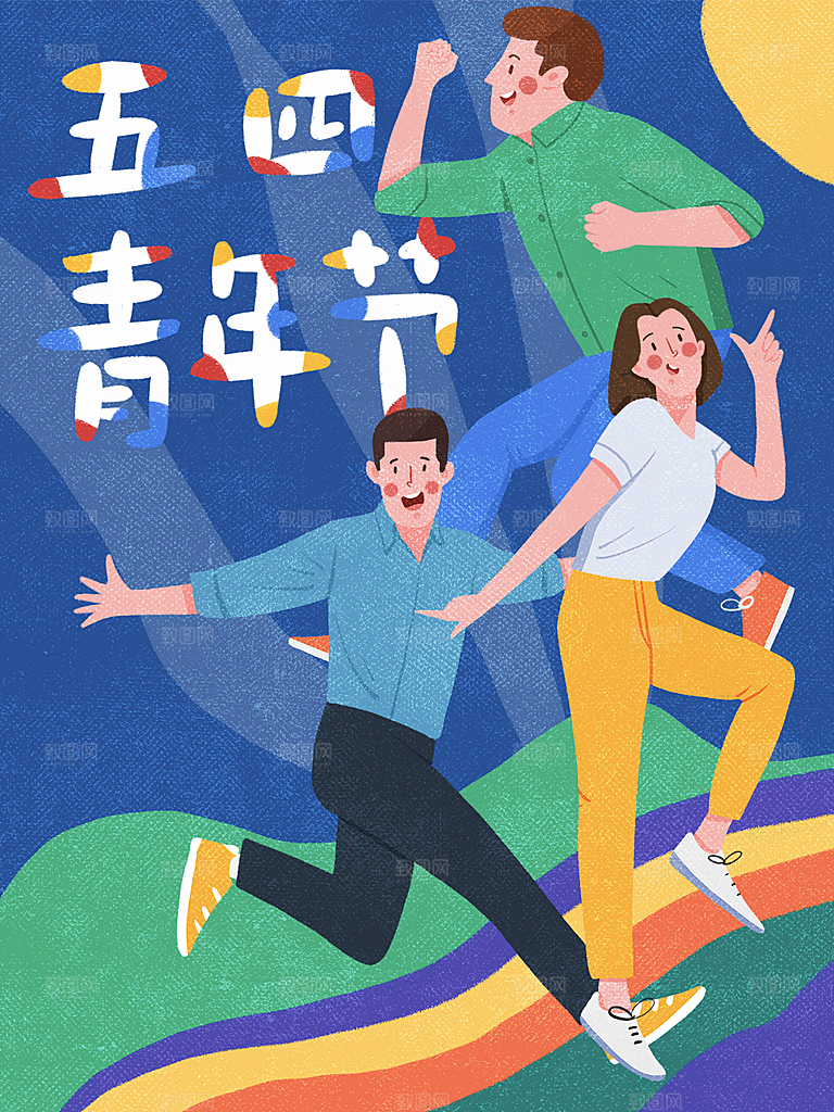 五四青年节节日简约大气海报