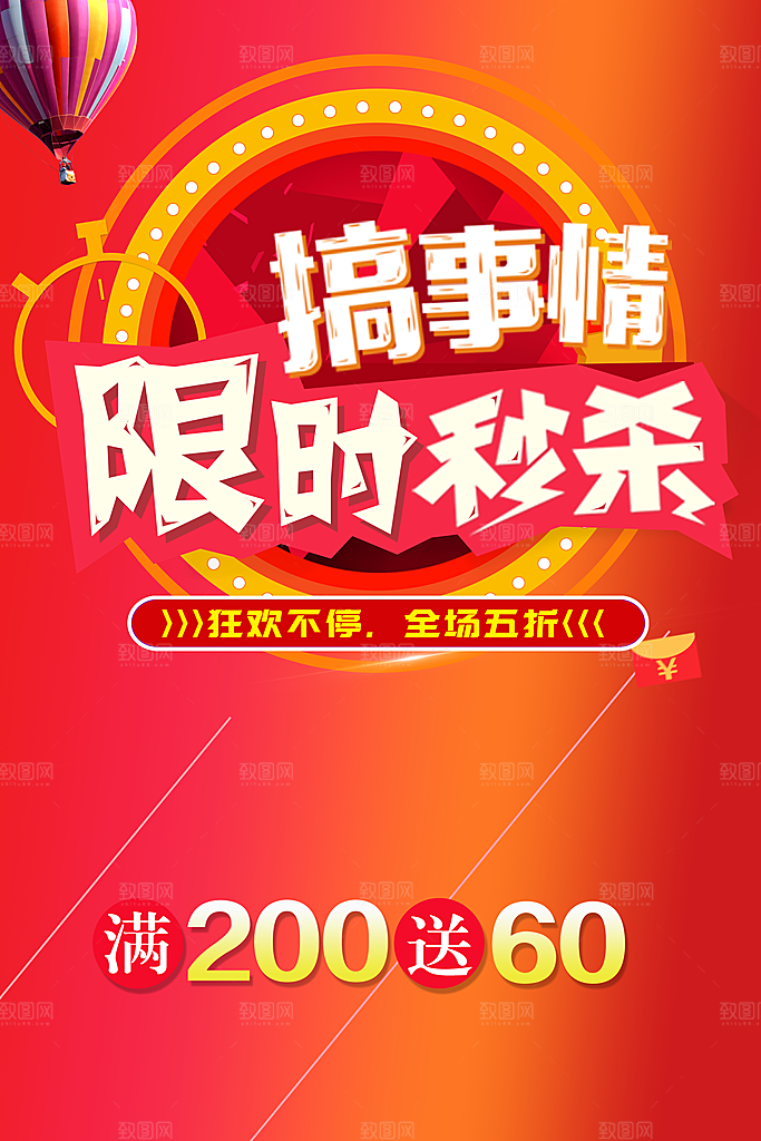 搞事情限时秒杀促销
