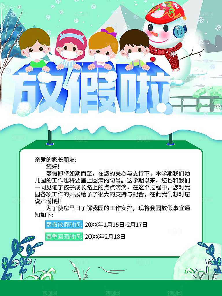 寒假放假知通啦海报
