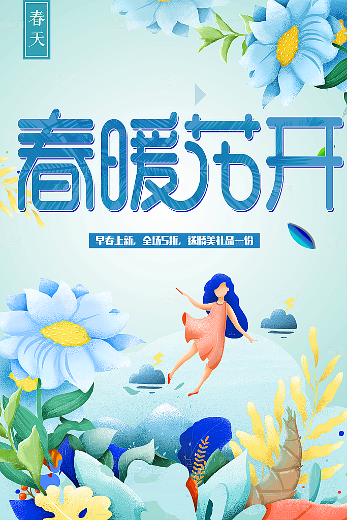 春暖花开宣传海报