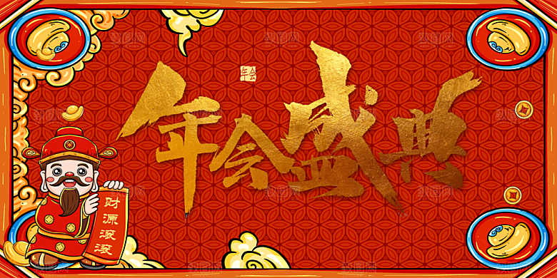 年会盛典宣传海报