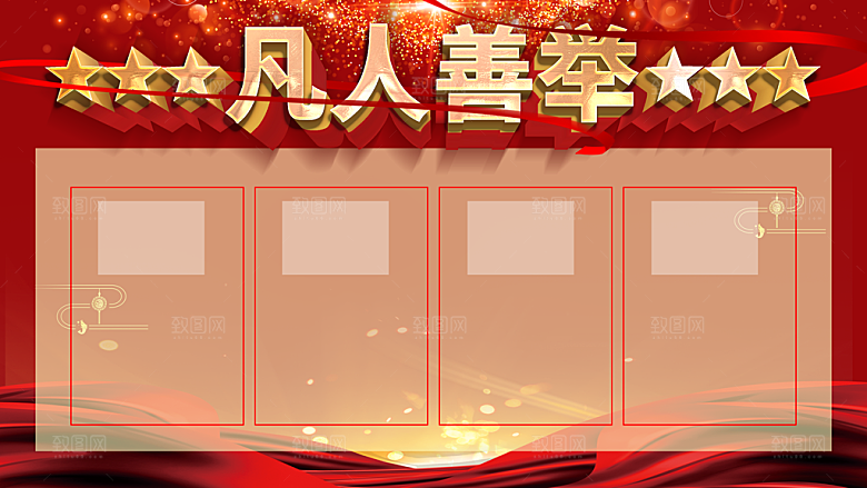 凡人善举员工荣誉榜