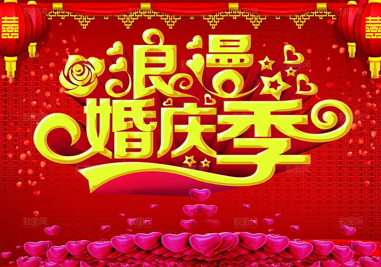 浪漫婚庆季宣传海报