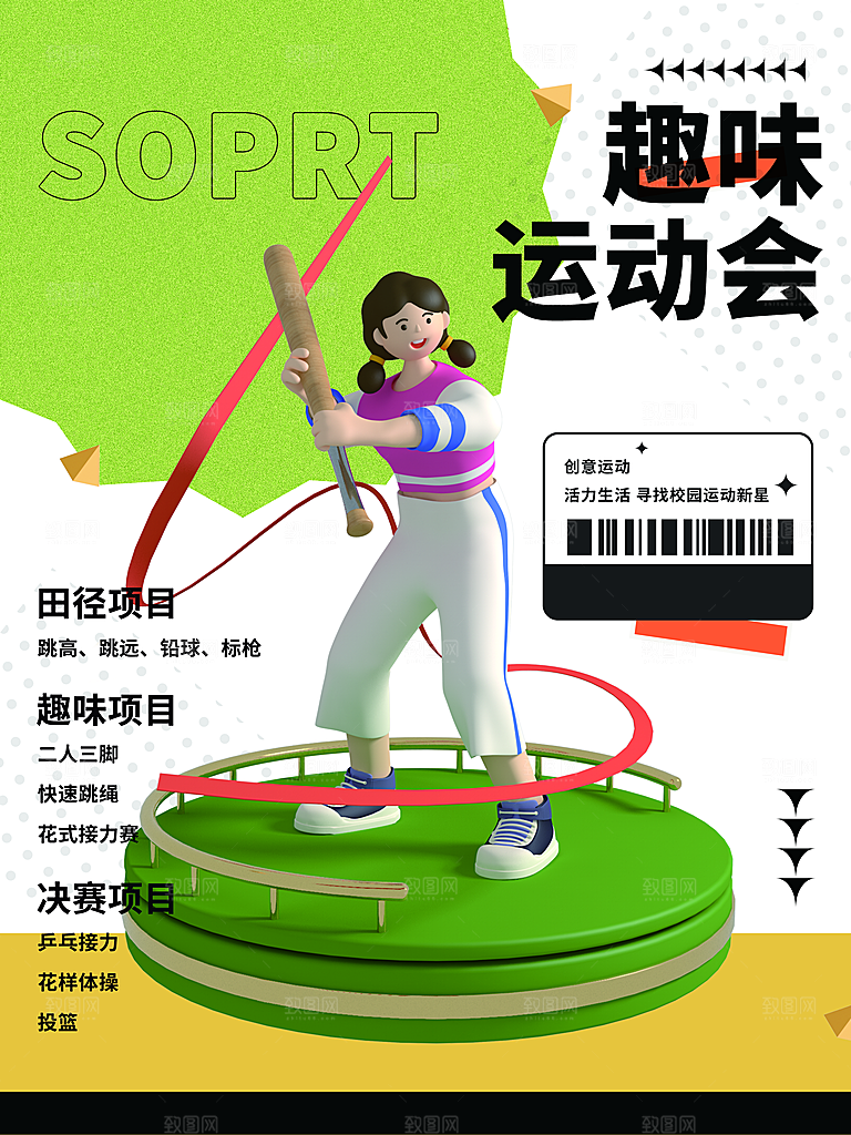 趣味运动会宣传海报