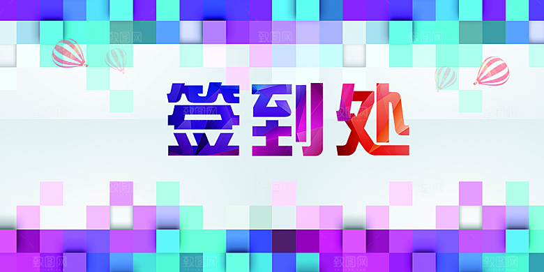 企业年终盛宴年会签到处