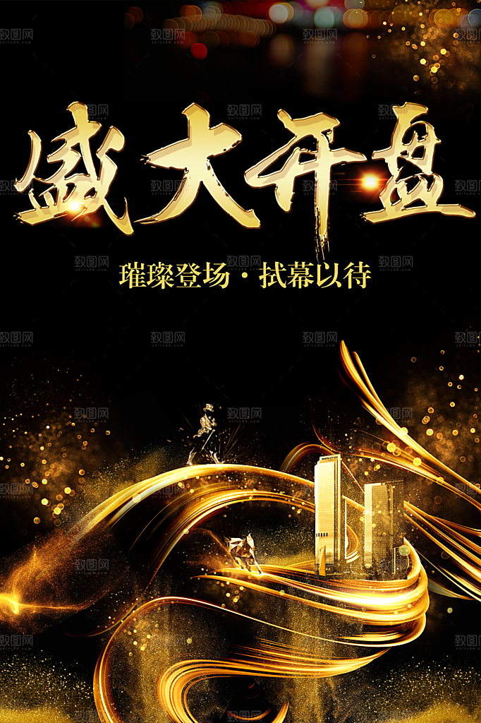 盛大开盘宣传海报