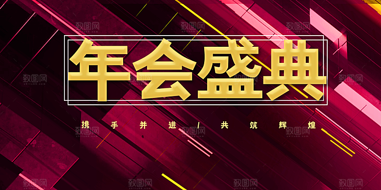 年会盛典携手共进