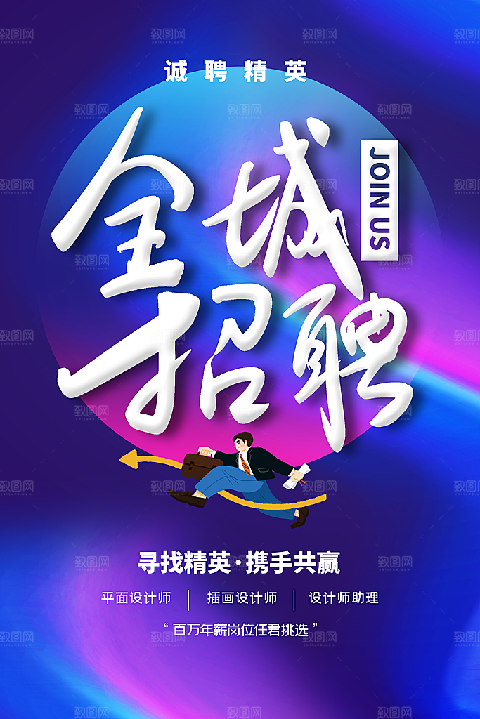 全城招聘宣传海报