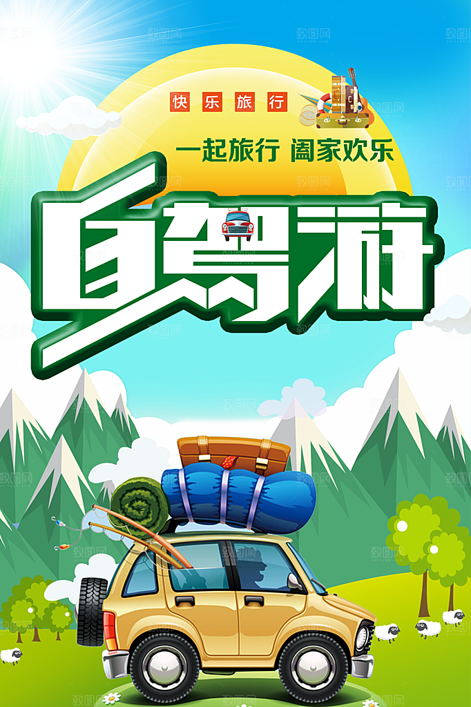 自驾游一起旅行阖家欢乐