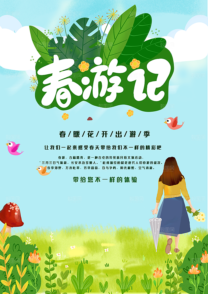 春暖花开春游记海报