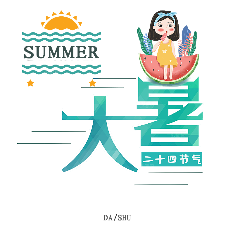 大暑创意文字字体变形png素材