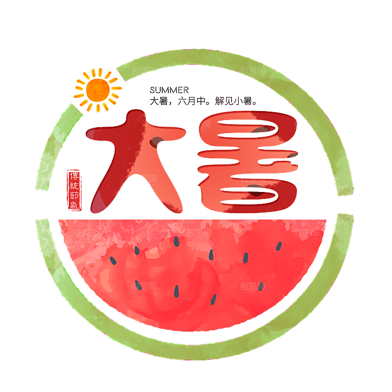 大暑创意文字字体变形png素材